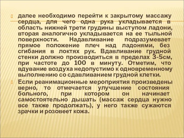 далее необходимо перейти к закрытому массажу сердца, для чего одна