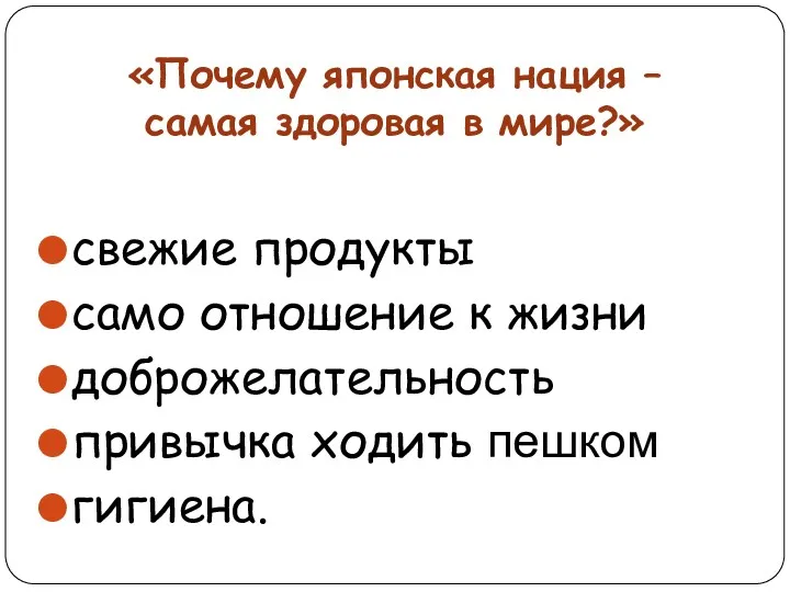 «Почему японская нация – самая здоровая в мире?» свежие продукты