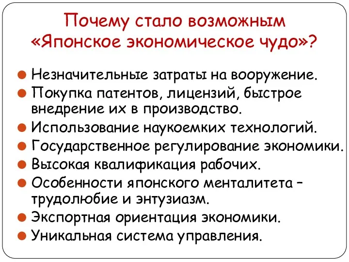 Почему стало возможным «Японское экономическое чудо»? Незначительные затраты на вооружение.