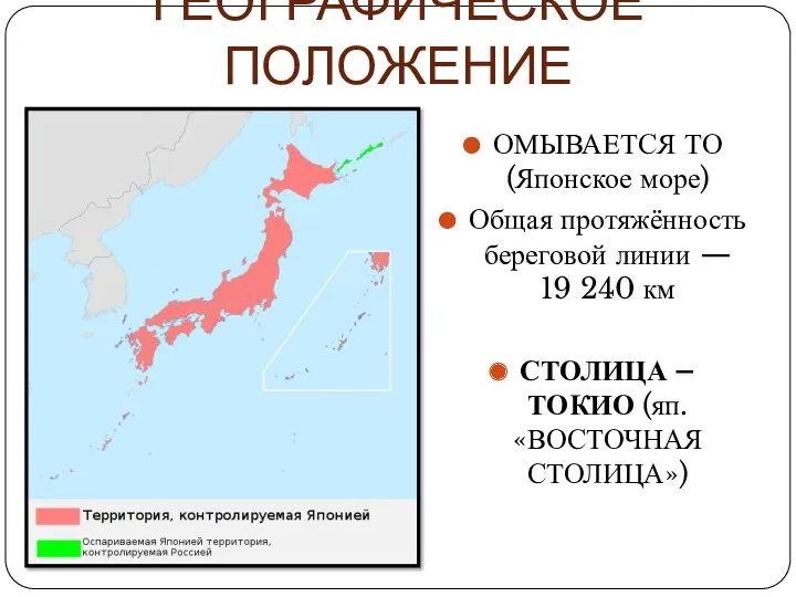 ГЕОГРАФИЧЕСКОЕ ПОЛОЖЕНИЕ ОМЫВАЕТСЯ ТО (Японское море) Общая протяжённость береговой линии