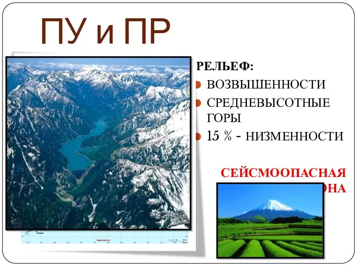 ПУ и ПР РЕЛЬЕФ: ВОЗВЫШЕННОСТИ СРЕДНЕВЫСОТНЫЕ ГОРЫ 15 % - НИЗМЕННОСТИ СЕЙСМООПАСНАЯ ЗОНА