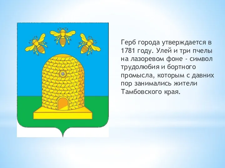 Герб города утверждается в 1781 году. Улей и три пчелы