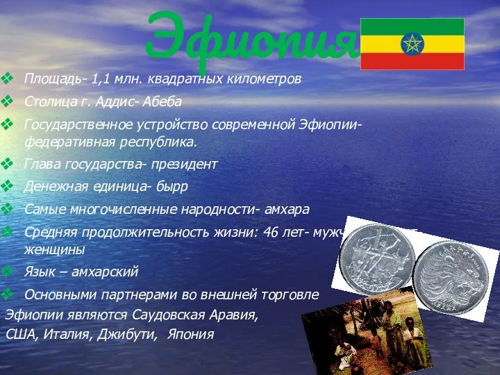 Эфиопия Площадь- 1,1 млн. квадратных километров Столица г. Аддис- Абеба