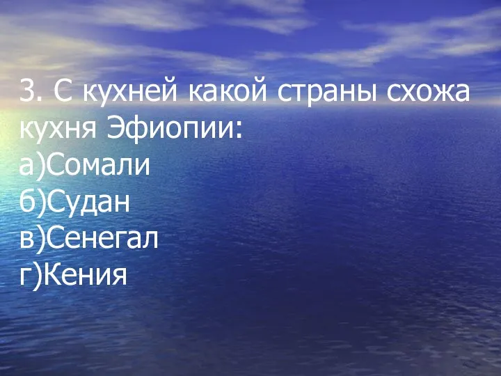 3. С кухней какой страны схожа кухня Эфиопии: а)Сомали б)Судан в)Сенегал г)Кения