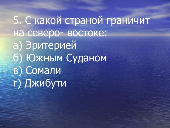 5. С какой страной граничит на северо- востоке: а) Эритерией