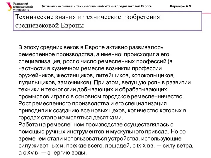 Технические знания и технические изобретения средневековой Европы Каримов А.Х. Технические