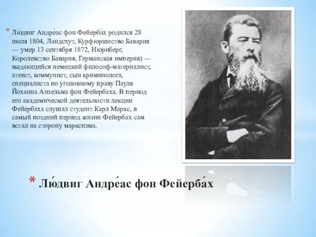 Лю́двиг Андре́ас фон Фейерба́х родился 28 июля 1804, Ландсхут, Курфюршество