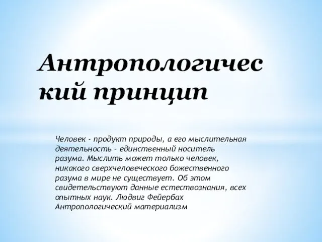 Человек - продукт природы, а его мыслительная деятельность - единственный