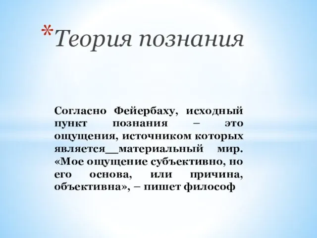 Согласно Фейербаху, исходный пункт познания – это ощущения, источником которых