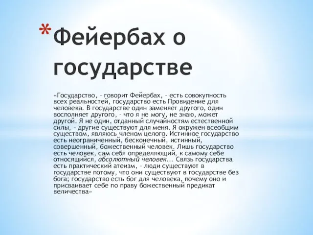 «Государство, – говорит Фейербах, – есть совокупность всех реальностей, государство