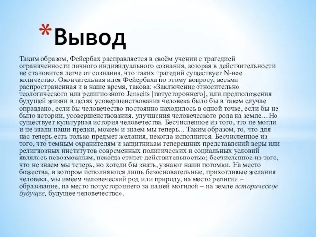 Таким образом, Фейербах расправляется в своём учении с трагедией ограниченности