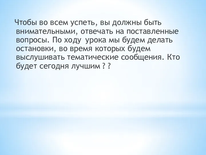 Чтобы во всем успеть, вы должны быть внимательными, отвечать на