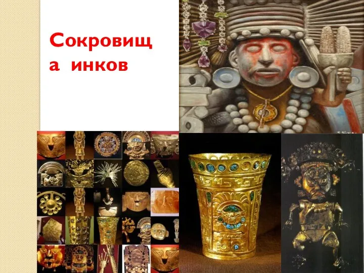 Сокровища инков