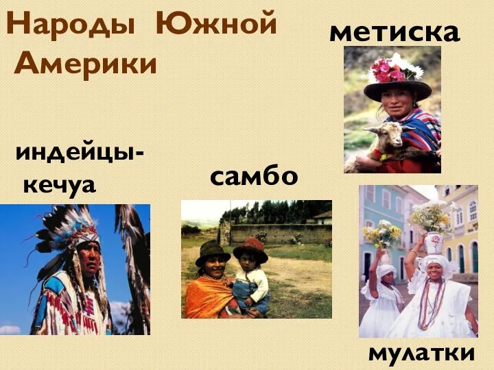 индейцы- кечуа метиска Народы Южной Америки самбо мулатки