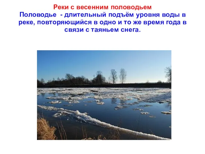 Реки с весенним половодьем Половодье - длительный подъём уровня воды