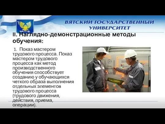 II. Наглядно-демонстрационные методы обучения: 1. Показ мастером трудового процесса. Показ