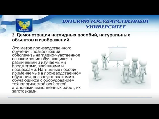 2. Демонстрация наглядных пособий, натуральных объектов и изображений. Это метод