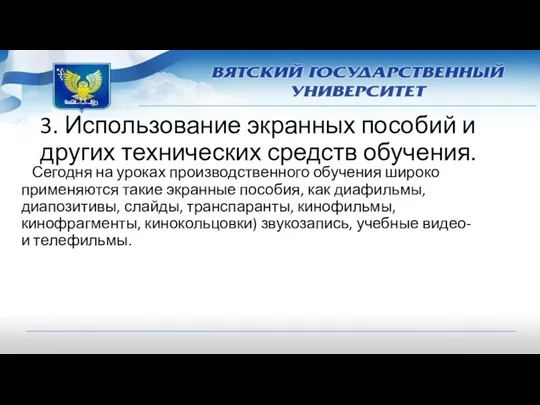 3. Использование экранных пособий и других технических средств обучения. Сегодня