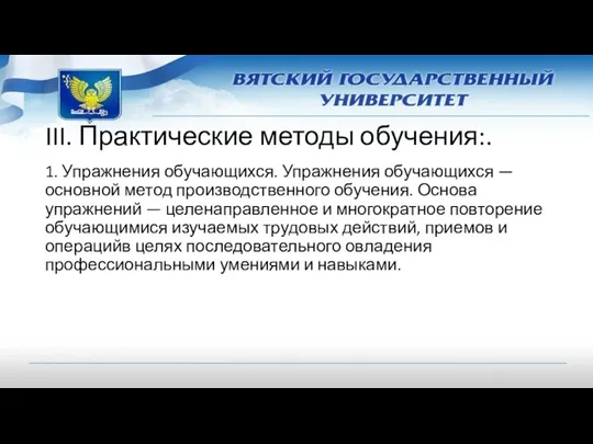 III. Практические методы обучения:. 1. Упражнения обучающихся. Упражнения обучающихся —