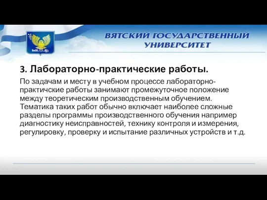 3. Лабораторно-практические работы. По задачам и месту в учебном процессе