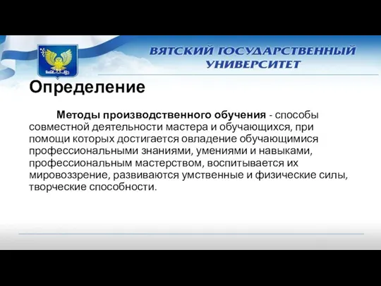 Определение Методы производственного обучения - способы совместной деятельности мастера и