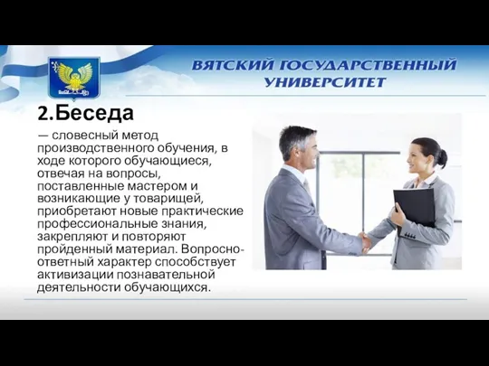 2.Беседа — словесный метод производственного обучения, в ходе которого обучающиеся,