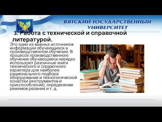 3. Работа с технической и справочной литературой. Это один из