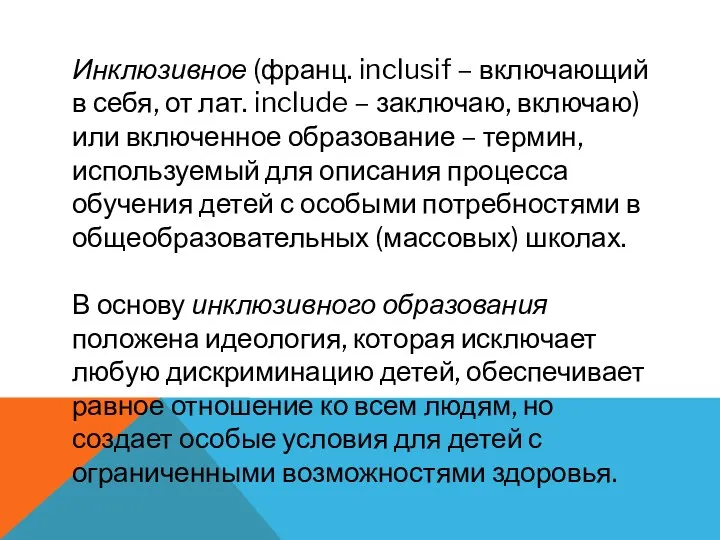 Инклюзивное (франц. inclusif – включающий в себя, от лат. include – заключаю, включаю)