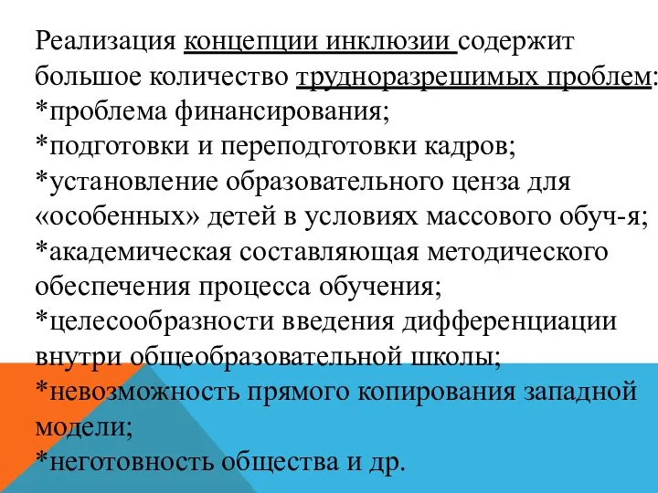 Реализация концепции инклюзии содержит большое количество трудноразрешимых проблем: *проблема финансирования; *подготовки и переподготовки