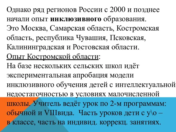 Однако ряд регионов России с 2000 и позднее начали опыт инклюзивного образования. Это