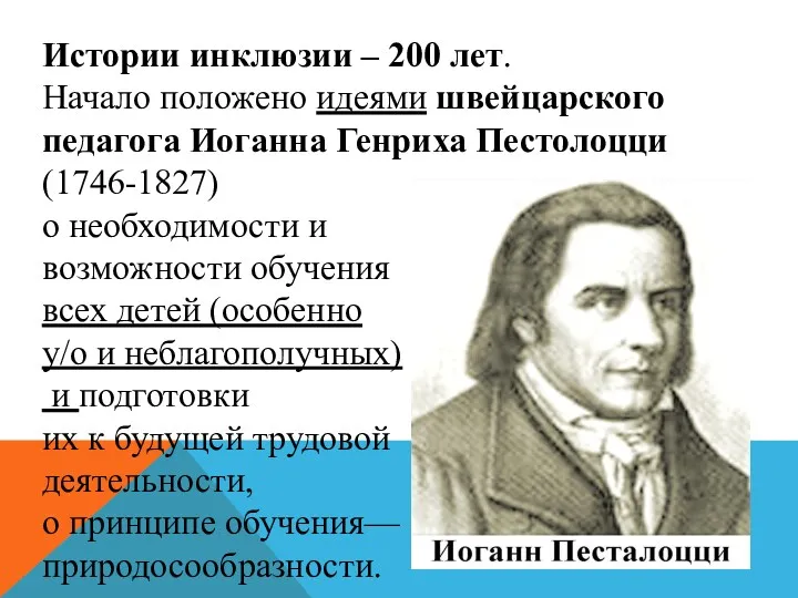 Истории инклюзии – 200 лет. Начало положено идеями швейцарского педагога