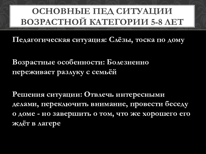 ОСНОВНЫЕ ПЕД СИТУАЦИИ ВОЗРАСТНОЙ КАТЕГОРИИ 5-8 ЛЕТ Педагогическая ситуация: Слёзы,