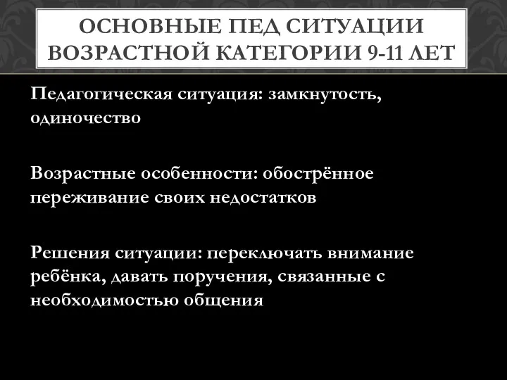 Педагогическая ситуация: замкнутость, одиночество Возрастные особенности: обострённое переживание своих недостатков