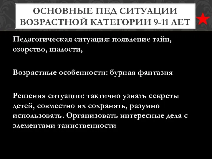 Педагогическая ситуация: появление тайн, озорство, шалости, Возрастные особенности: бурная фантазия