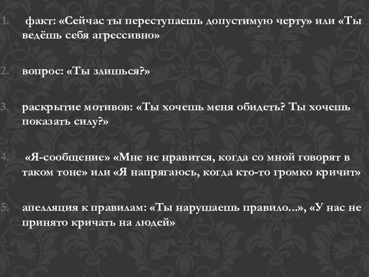 факт: «Сейчас ты переступаешь допустимую черту» или «Ты ведёшь себя