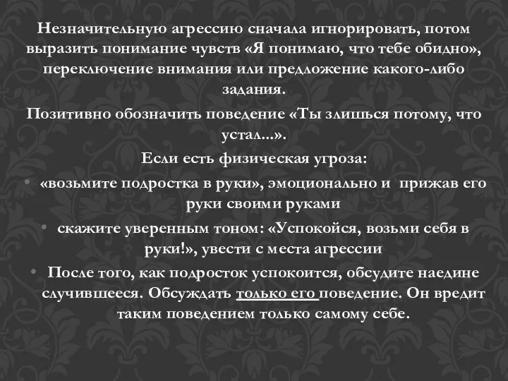 Незначительную агрессию сначала игнорировать, потом выразить понимание чувств «Я понимаю,