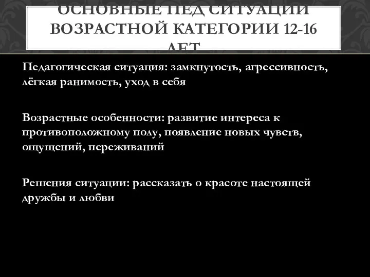 Педагогическая ситуация: замкнутость, агрессивность, лёгкая ранимость, уход в себя Возрастные