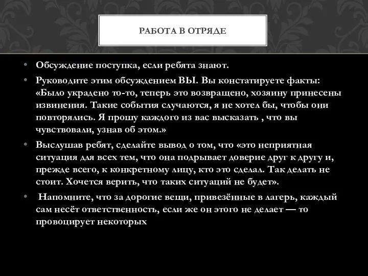 Обсуждение поступка, если ребята знают. Руководите этим обсуждением ВЫ. Вы