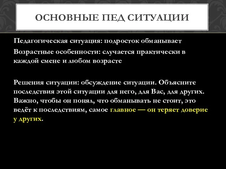 Педагогическая ситуация: подросток обманывает Возрастные особенности: случается практически в каждой