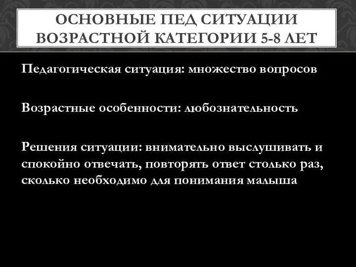 ОСНОВНЫЕ ПЕД СИТУАЦИИ ВОЗРАСТНОЙ КАТЕГОРИИ 5-8 ЛЕТ Педагогическая ситуация: множество