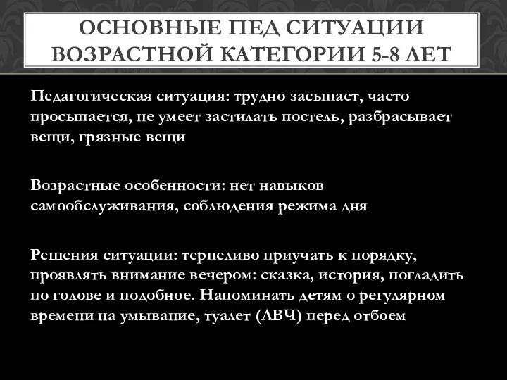 ОСНОВНЫЕ ПЕД СИТУАЦИИ ВОЗРАСТНОЙ КАТЕГОРИИ 5-8 ЛЕТ Педагогическая ситуация: трудно