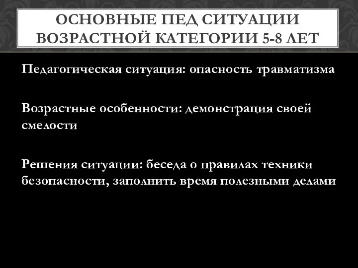 ОСНОВНЫЕ ПЕД СИТУАЦИИ ВОЗРАСТНОЙ КАТЕГОРИИ 5-8 ЛЕТ Педагогическая ситуация: опасность