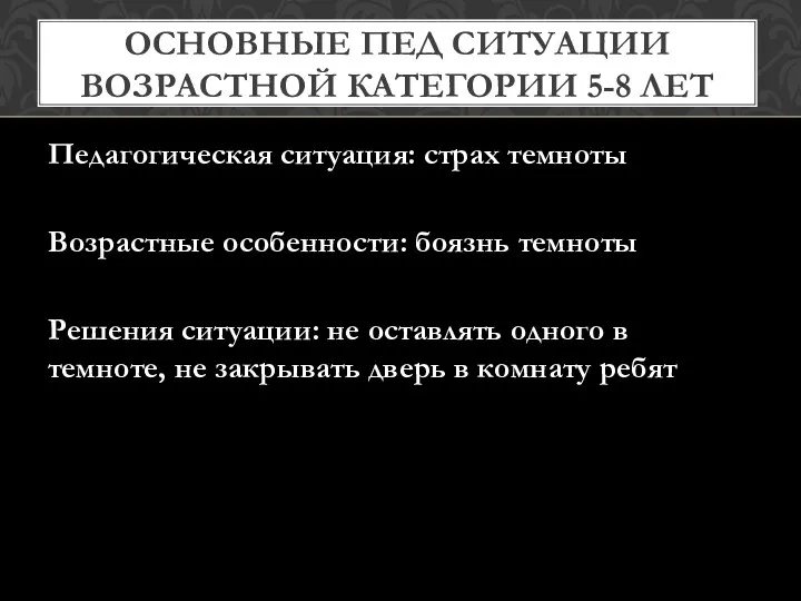 ОСНОВНЫЕ ПЕД СИТУАЦИИ ВОЗРАСТНОЙ КАТЕГОРИИ 5-8 ЛЕТ Педагогическая ситуация: страх