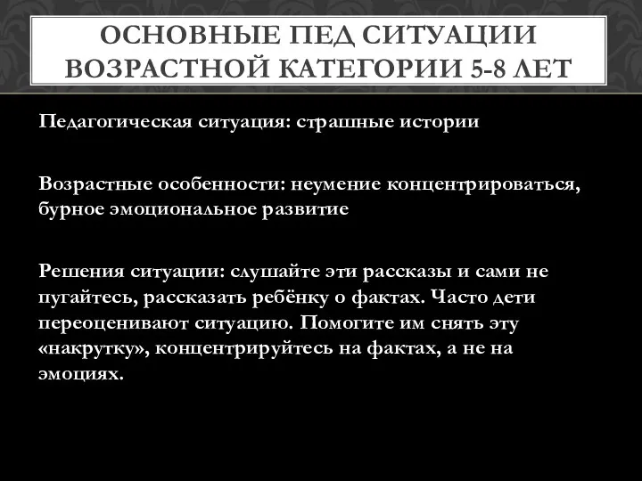 ОСНОВНЫЕ ПЕД СИТУАЦИИ ВОЗРАСТНОЙ КАТЕГОРИИ 5-8 ЛЕТ Педагогическая ситуация: страшные