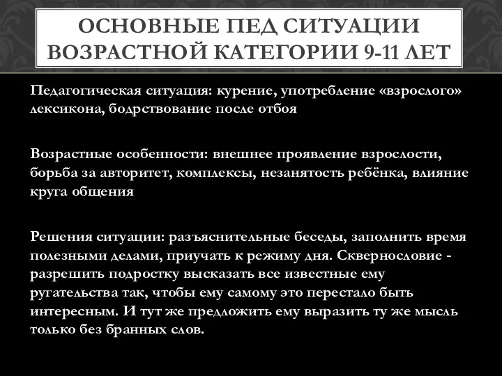 Педагогическая ситуация: курение, употребление «взрослого» лексикона, бодрствование после отбоя Возрастные