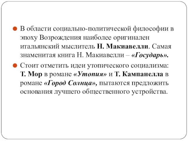 В области социально-политической философии в эпоху Возрождения наиболее оригинален итальянский