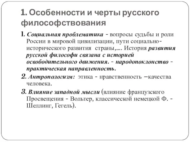 1. Особенности и черты русского философствования 1. Социальная проблематика -