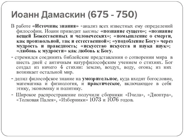 Иоанн Дамаскин (675 - 750) В работе «Источник знания» -анализ всех известных ему