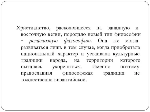 Христианство, расколовшееся на западную и восточную ветви, породило новый тип философии - религиозную