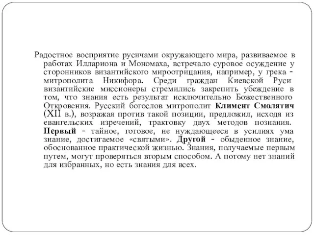 Радостное восприятие русичами окружающего мира, развиваемое в работах Иллариона и Мономаха, встречало суровое